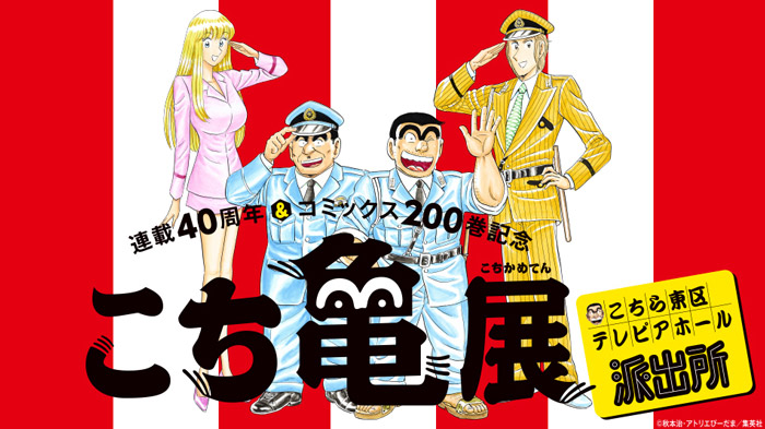 両さんと下町の街並みが名古屋にやってくる！『こち亀展』テレピアホールで開催。 ｜ 名古屋情報通