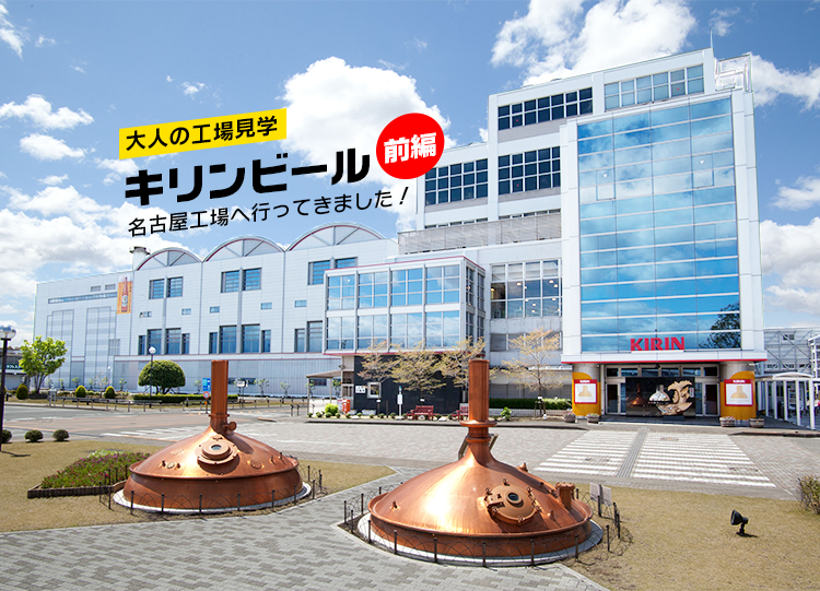 オファー キリン ビール 工場 見学 名古屋 送迎 バス