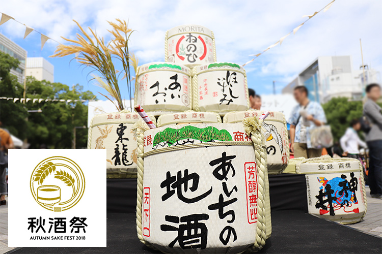 秋空の下で音楽と共に美酒を味わう『秋酒祭〜AUTUMN SAKE FEST 秋空の下で音楽と共に美酒を味わう『秋酒祭〜AUTUMN SAKE FEST