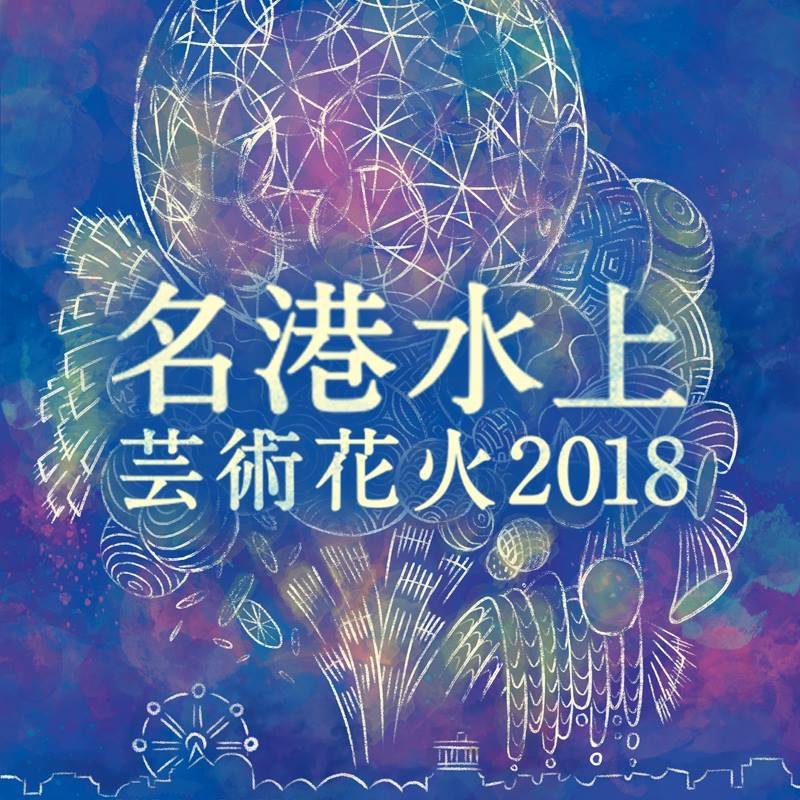 秋空を彩る芸術花火の最高峰『名港水上芸術花火2018』が10月13日(土)開催 ｜ 名古屋情報通