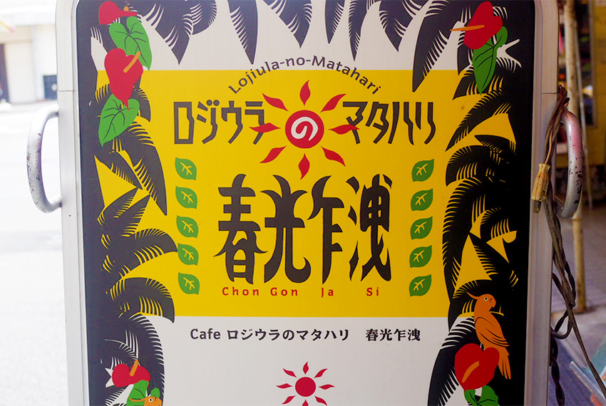 移転】名古屋駅徒歩5分でタイの路地裏にトリップ！『cafeロジウラの