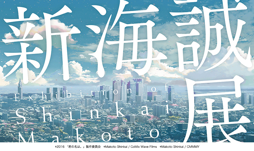 新海誠展〜「ほしのこえ」から「君の名は。」まで〜』ジェイ