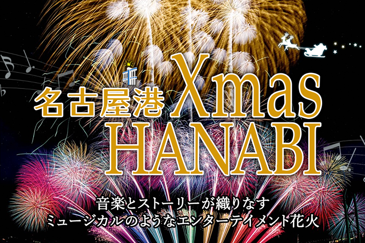 大切な人と見たい…『ISOGAI花火劇場XmasHANABI』名古屋港で12月19日(土)開催 ｜ 名古屋情報通