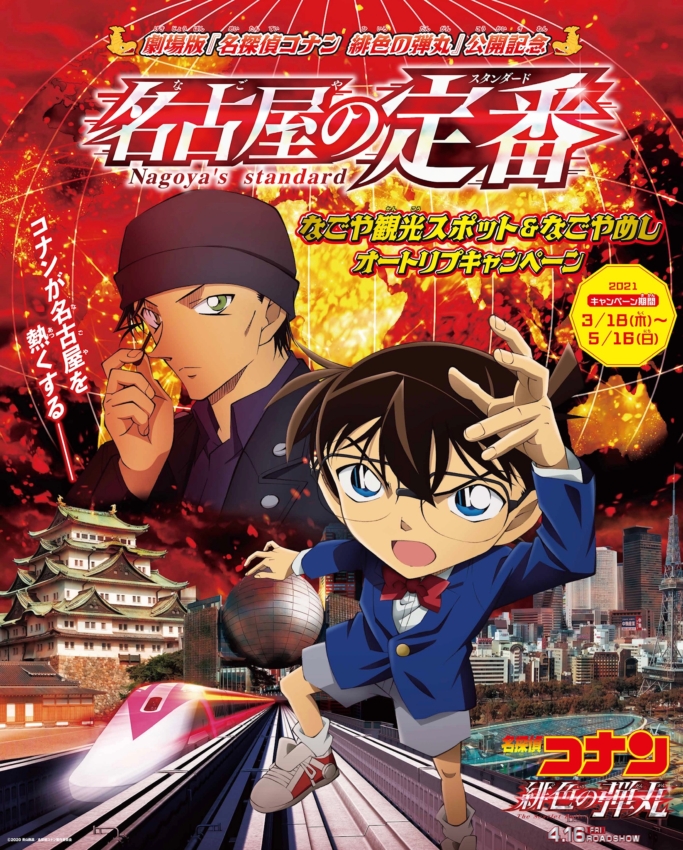 名探偵コナン×なごや観光スポット＆なごやめし「名古屋の定番