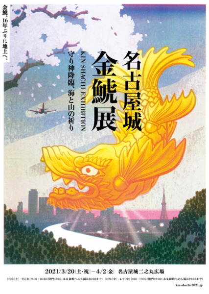 kinshachi-exhibition202103-1-