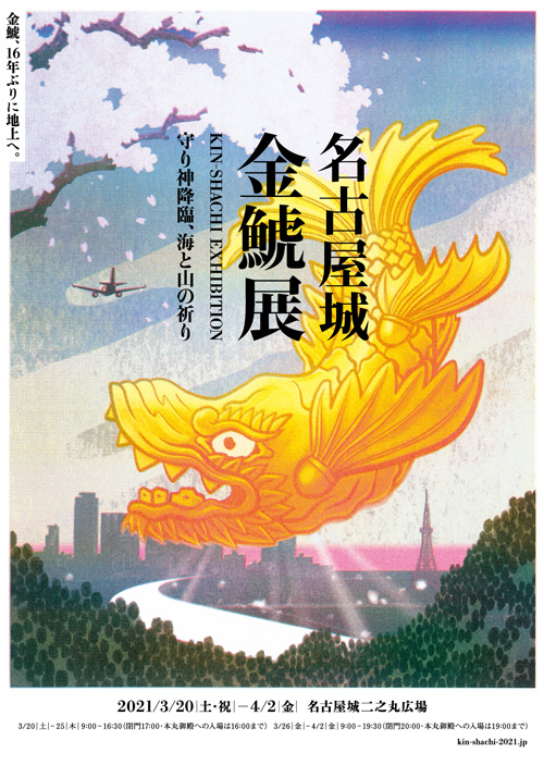 金鯱16年ぶりに地上へ！『名古屋城金鯱展』名古屋城二之丸広場に