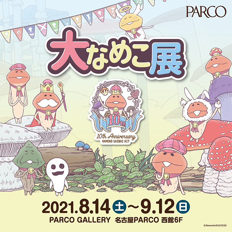 全1101種のなめこたちが一堂に会す！『大なめこ展』が8月14日(土)より開催 ｜ 名古屋情報通