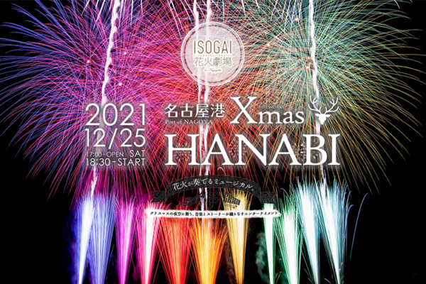 クリスマスの夜を彩る『ISOGAI花火劇場XmasHANABI』が名古屋港で12月25日(土)開催 ｜ 名古屋情報通