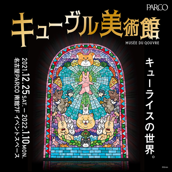 キューライス作品の原画や立像も登場！『キューヴル美術館』名古屋