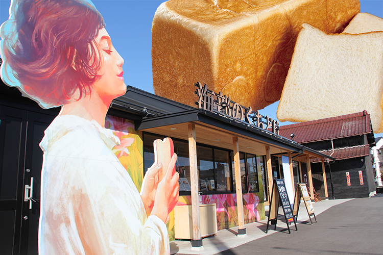 懐かしいCMでおなじみ「七宝みそ」の佐藤醸造発！高級食パン専門店