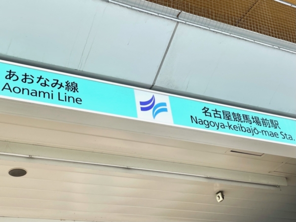 あおなみ線の駅名変更「名古屋競馬場前駅」が3月12日から『港北駅』へ。 ｜ 名古屋情報通