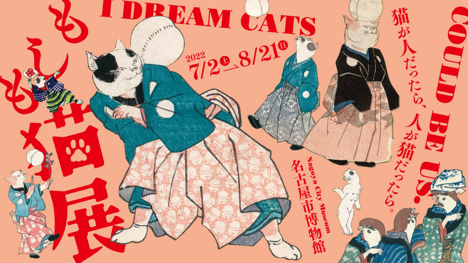 猫が人だったら、人が猫だったら。『もしも猫展』名古屋市博物館