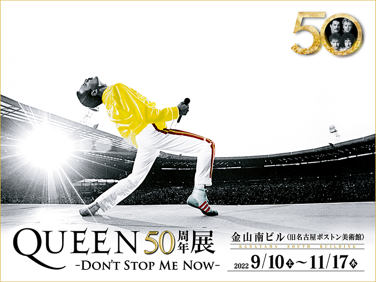 QUEEN50周年展 -DON'T STOP ME NOW-』が9月10日(土)より金山・旧名古屋ボストン美術館にて開催 ｜ 名古屋情報通