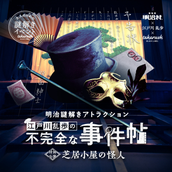 犬山市の明治村を駆け巡れ！江戸川乱歩の作品をモチーフにした難易度高めの謎解きイベントが開催中！ ｜ 名古屋情報通