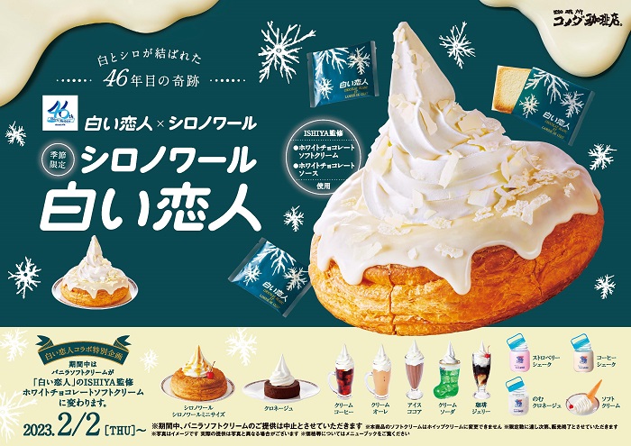 ホワイトチョコレートの贅沢コラボ「シロノワール 白い恋人」コメダ