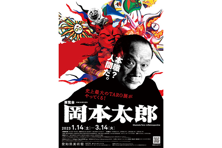 愛知初の回顧展『展覧会 岡本太郎』が1月14日 愛知県美術館にて開幕 