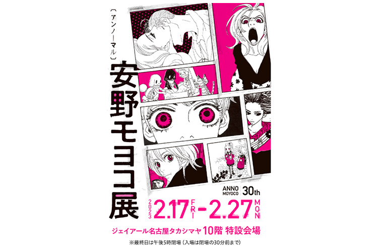 東海地区初】漫画家・安野モヨコの作品原画展『安野モヨコ展 ANNORMAL