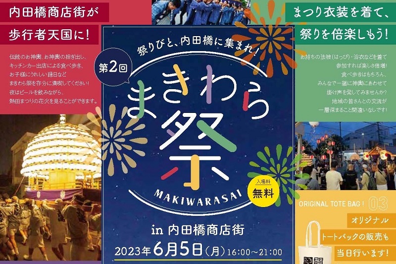 熱田まつりとともに南区・内田橋商店街も盛り上がる！「まきわら祭」6