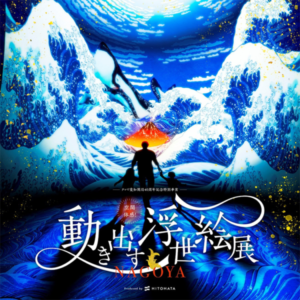 浮世絵の世界に飛び込め！『空間体感！動き出す浮世絵展 NAGOYA』が7月