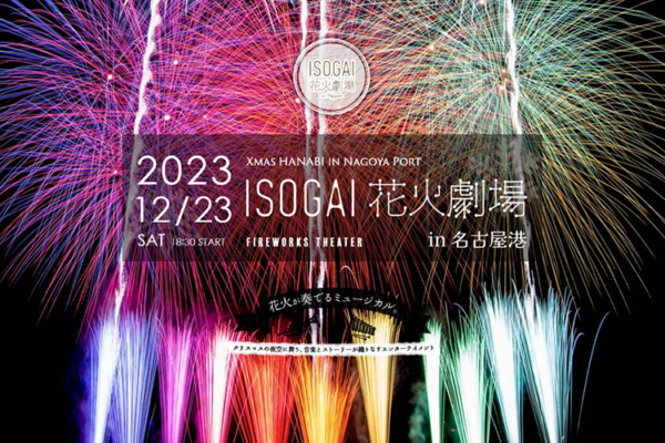 完売] ISOGAI花火劇場 in 名古屋港2023 ペアチケット S席 指定席 連番