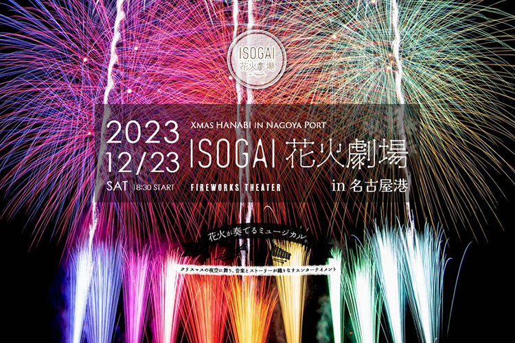 7,050円ISOGAI 花火劇場in名古屋港2023
