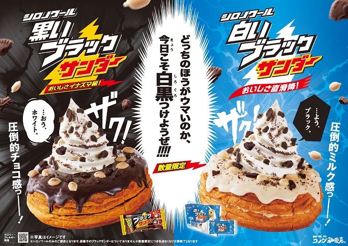 美味しさイナズマ級のコラボ「シロノワール 黒いブラックサンダー