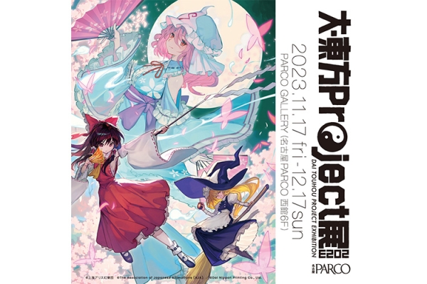 大・東方Project展 2023 | 東京アニメセンター in DNP PLAZA SHIBUYA