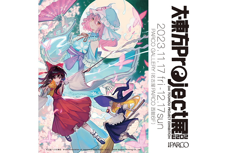 大・東方Project展2023」昨年好評だった展覧会が今年も名古屋パルコに
