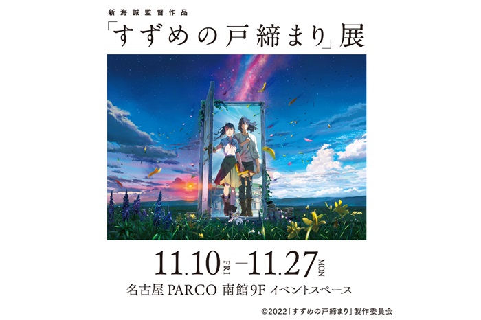 新海誠監督作品「すずめの戸締まり」展が名古屋パルコで11月10日