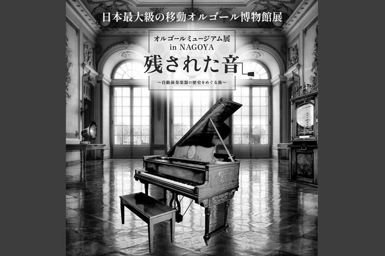 オルゴールミュージアム展 in NAGOYA～自動演奏楽器の歴史をめぐる旅