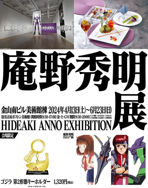 庵野秀明展』が4月13日より金山南ビル美術館にて開催。グッズ情報、コラボグルメ情報などたっぷり紹介！ ｜ 名古屋情報通