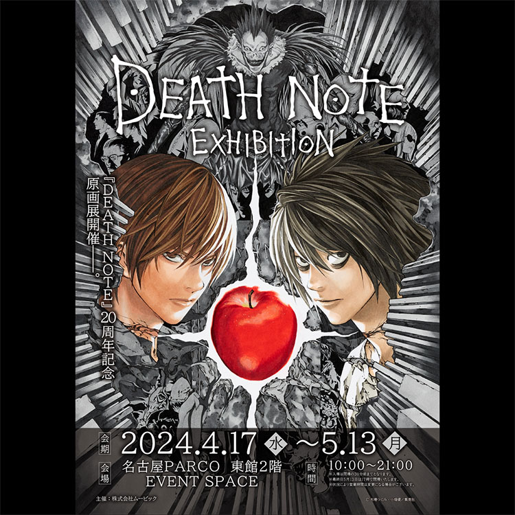 貴重な生原画も展示される『DEATH NOTE EXHIBITION』が4月17日より名古屋パルコにて開催！ ｜ 名古屋情報通