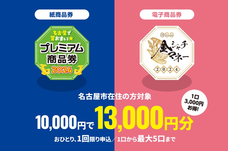 1万円で13,000円分！名古屋プレミアム付き商品券の購入申込を5月17日まで受付中。 ｜ 名古屋情報通