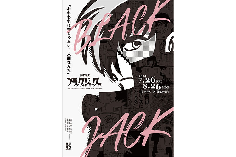 連載から50周年を迎える医療マンガ『手塚治虫 ブラック・ジャック展』が8月26日まで栄・中日ホールにて開催 ｜ 名古屋情報通