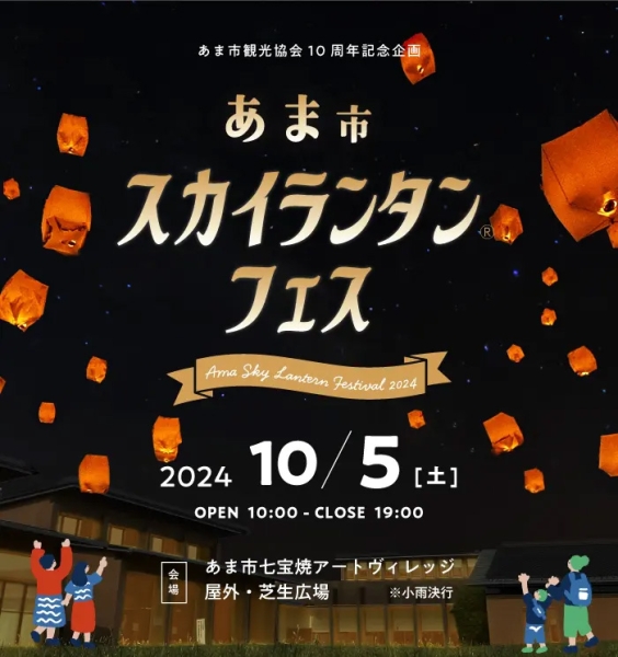 チケット販売直前!『あま市スカイランタンフェス&七宝みそグルメ博』が七宝焼アートヴィレッジにて10月5日初開催! | 名古屋情報通