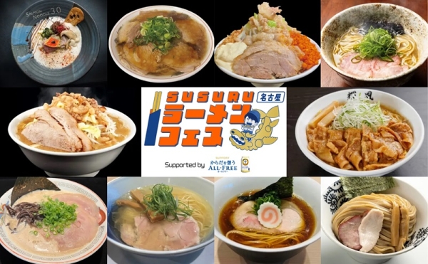 厳選されたラーメンを一度に楽しめる！「SUSURU ラーメンフェス