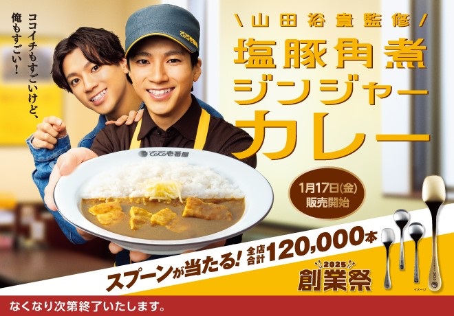 山田裕貴さん監修「塩豚角煮ジンジャーカレー」がカレーハウス
