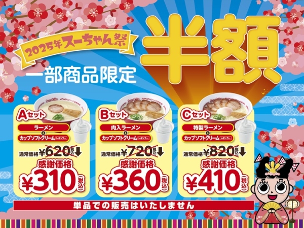 ラーメン＆ソフトクリームのセットが半額！スガキヤの「スーちゃん祭