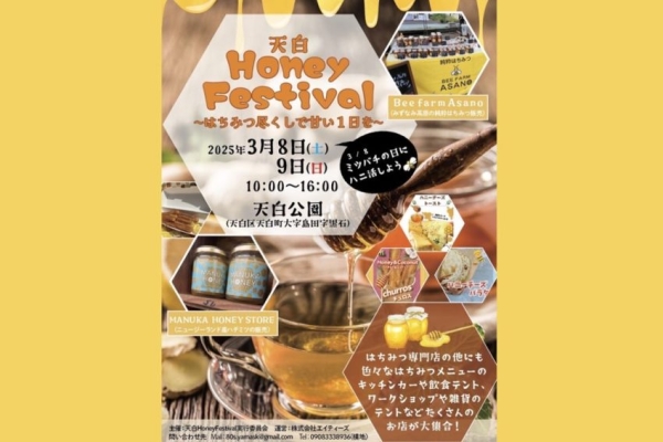 はちみつ尽くしのイベント「天白Honey Festival」天白公園で3月8日、9