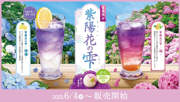 コメダ珈琲店の和喫茶『おかげ庵』が「紫陽花の雫」フェアを開催