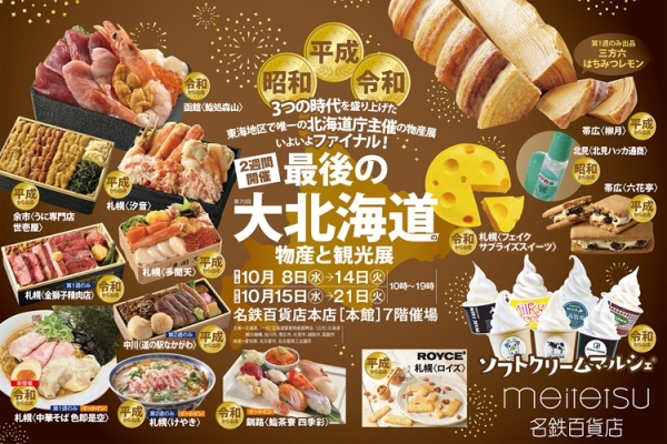 名鉄百貨店本店の「最後の大北海道の物産と観光展」が10月8日から21日