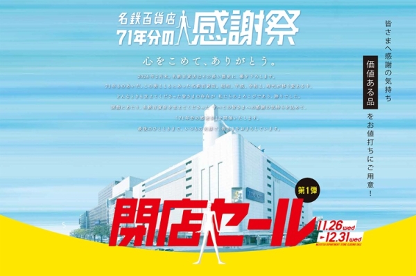 名鉄百貨店本店の閉店セール、歴史を振り返る展示、ナナちゃん人形の