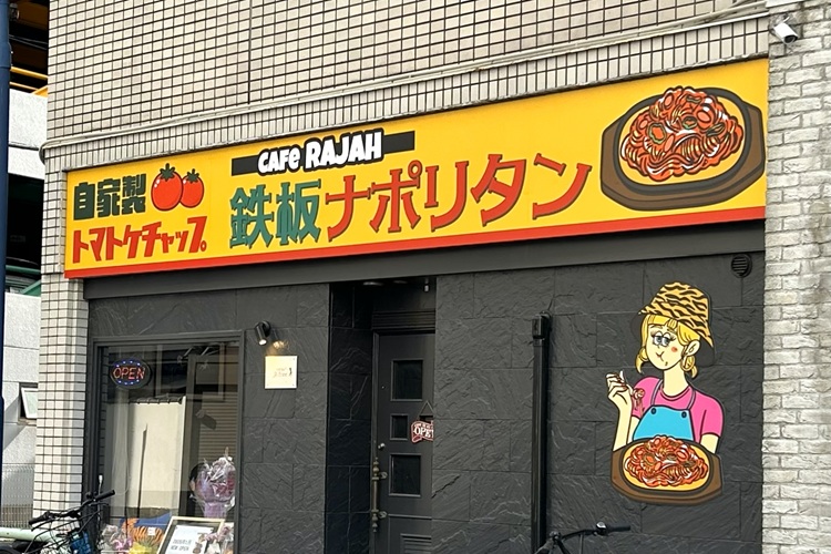 自家製トマトケチャップのナポリタン専門店『Cafe RAJAH』新栄に