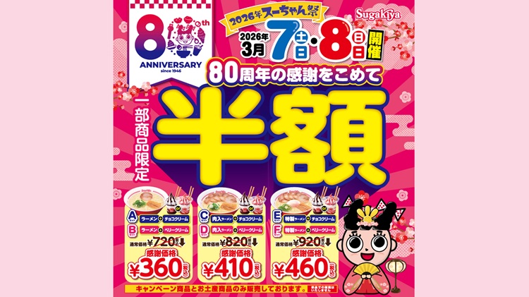 すーちゃんページ＊8月20日まで スガキヤのラーメンセットが半額！「スーちゃん祭」3月7日、8日に開催