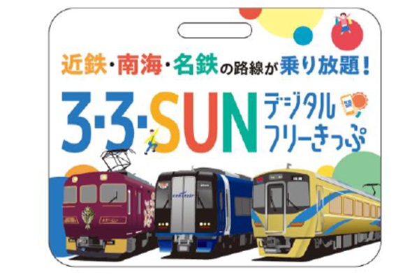 近鉄・南海・名鉄電車が乗り放題！「3・3・SUNデジタルフリーきっぷ