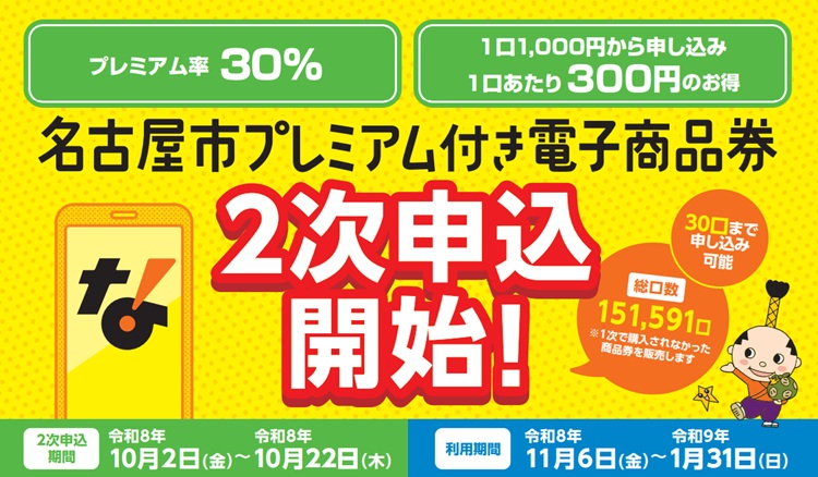 1万円で13,000円分！名古屋市プレミアム付き電子商品券の2次申込が開始
